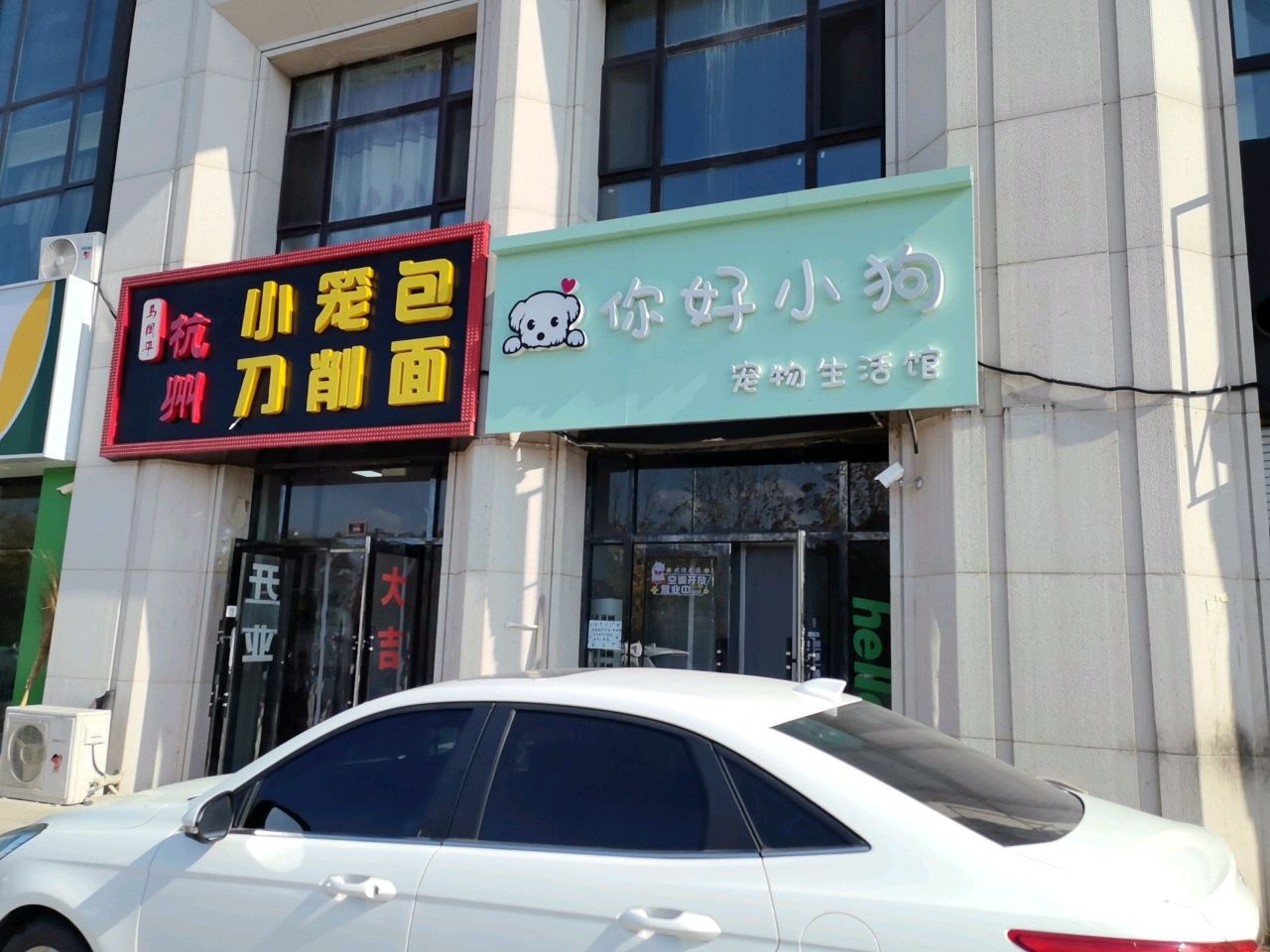 你好小狗宠物生活馆