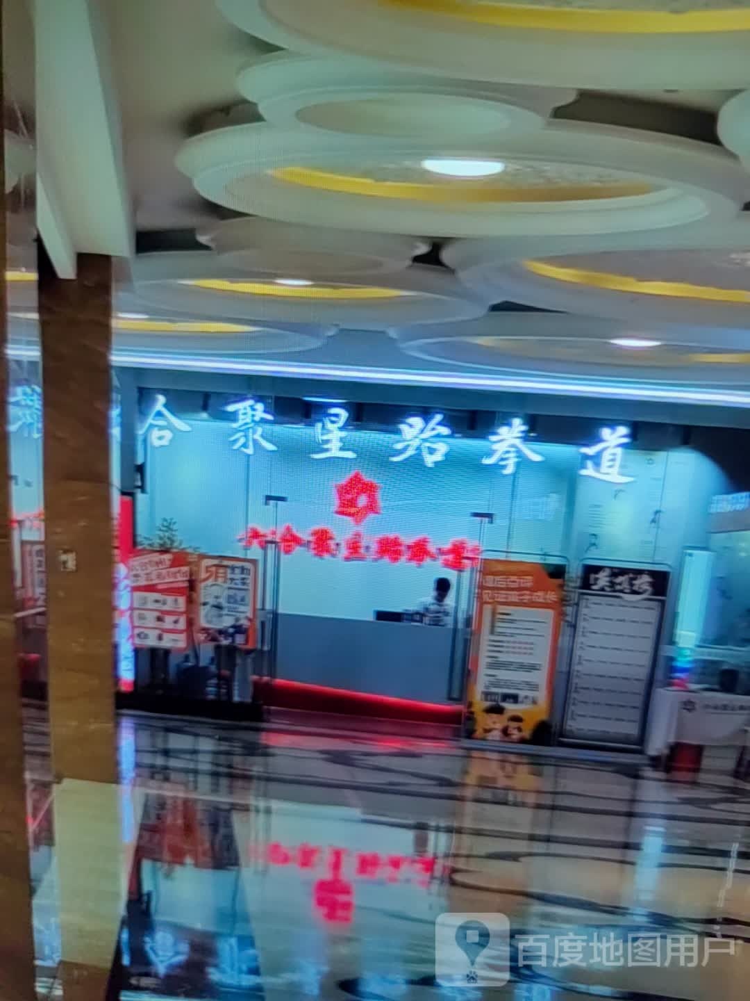 合嘹礞聚叉星跆拳道(镇江苏宁广场店)