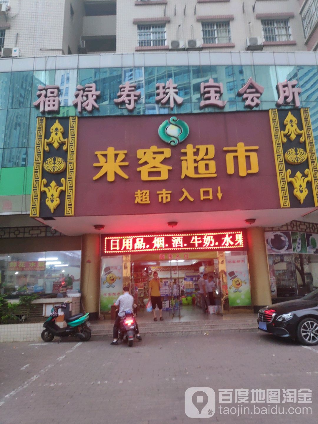 福禄寿珠宝会所