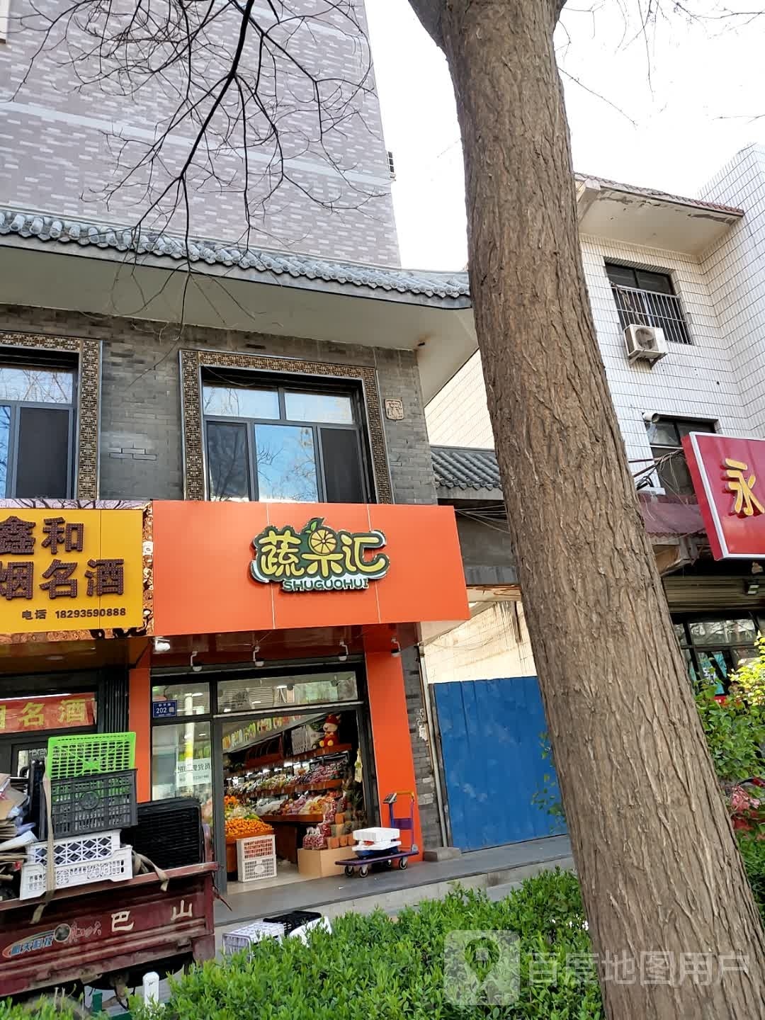 蔬果汇(小北街店)