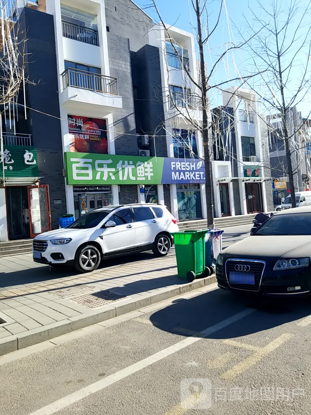 百乐优鲜(上河新城店)