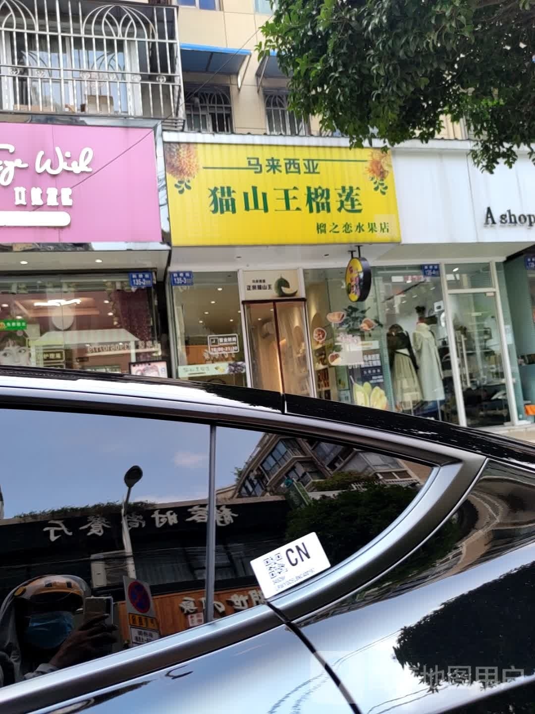 马来西亚猫王山榴莲斜桥街店