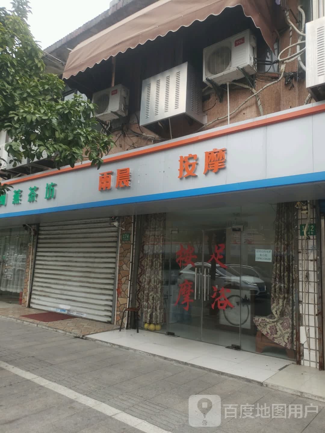 雨晨按摩