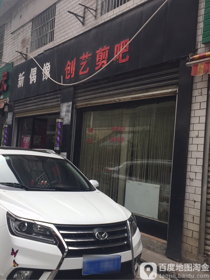 创艺剪吧(团结巷店)