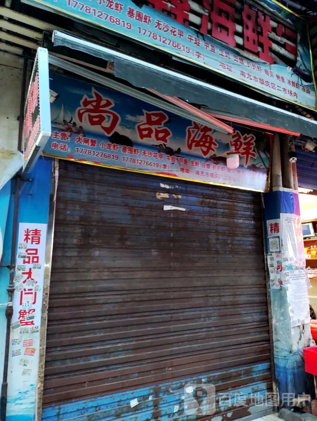 商品海鲜