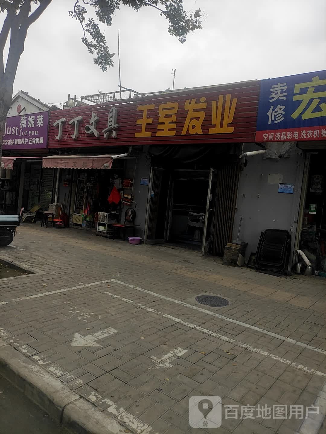 丁丁文具(解放路店)