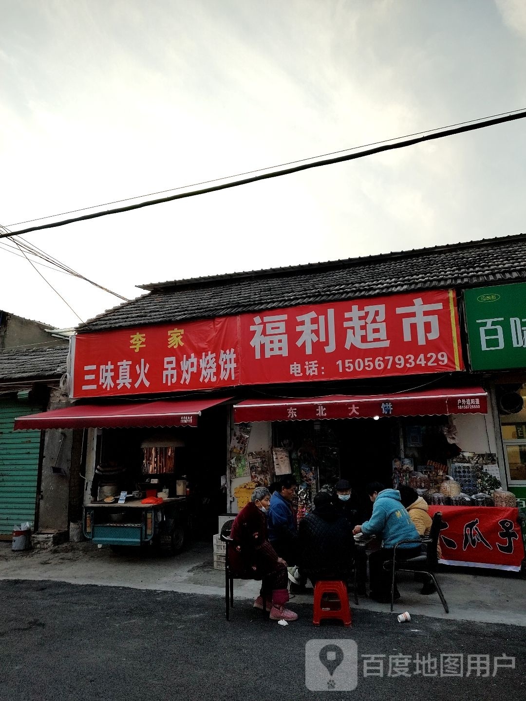 李家三味真火吊炉烧饼