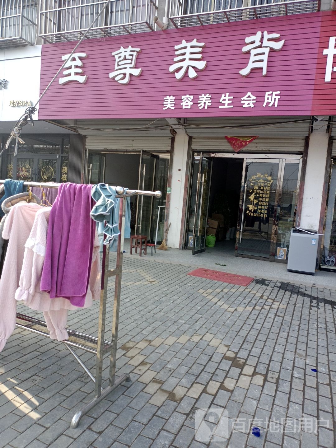 至尊美背养生会所