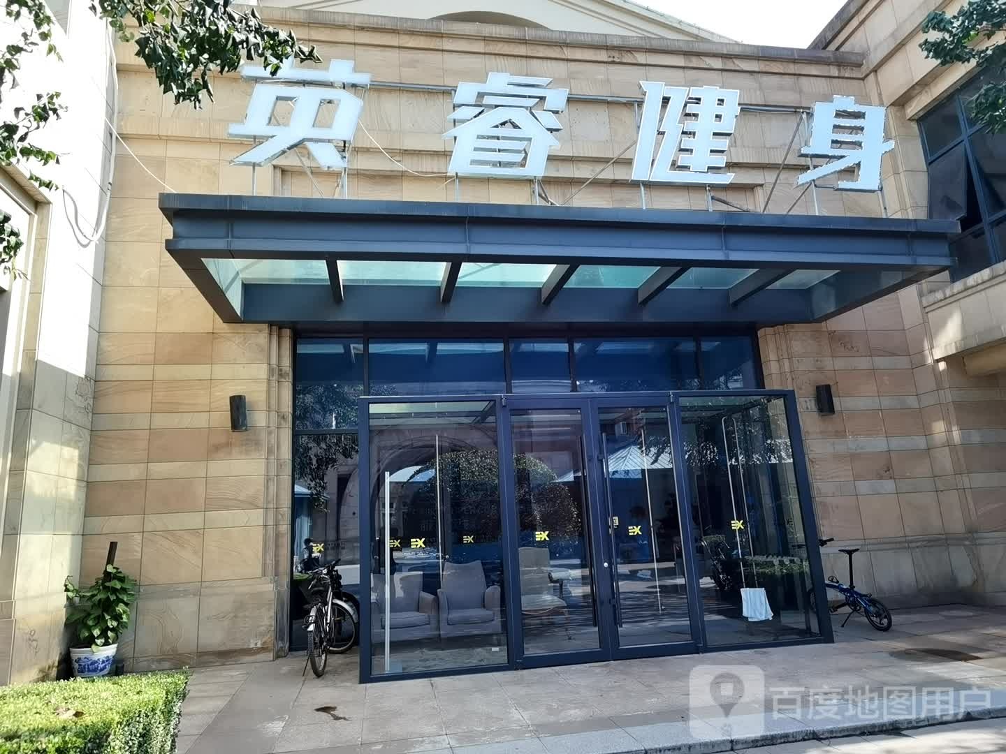 英睿健身(房山店)