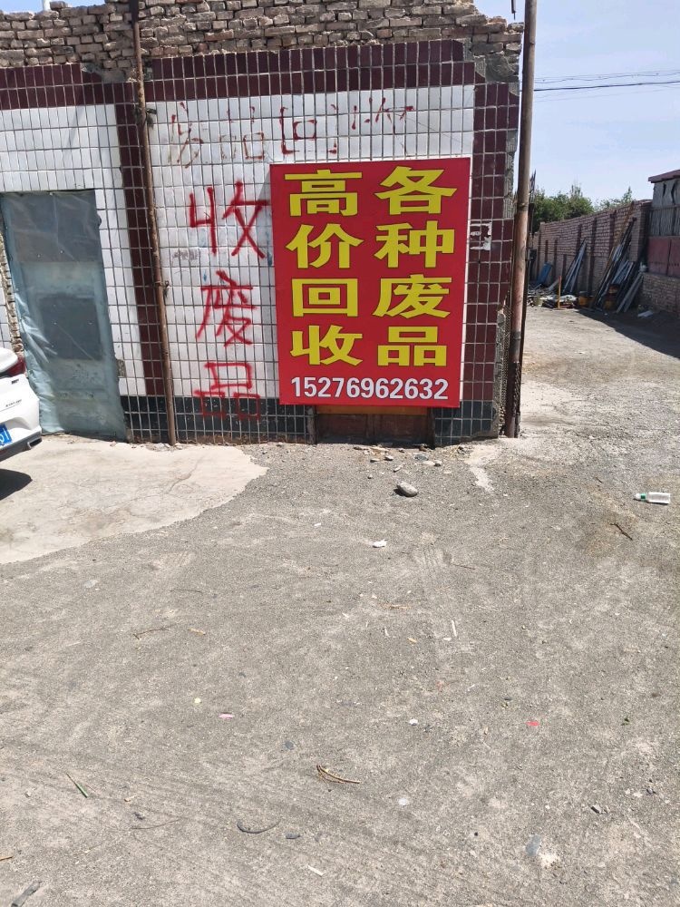 废品高价回收
