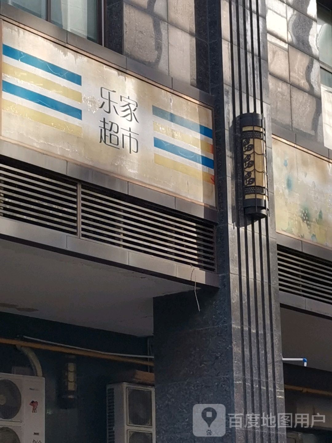 乐家超市