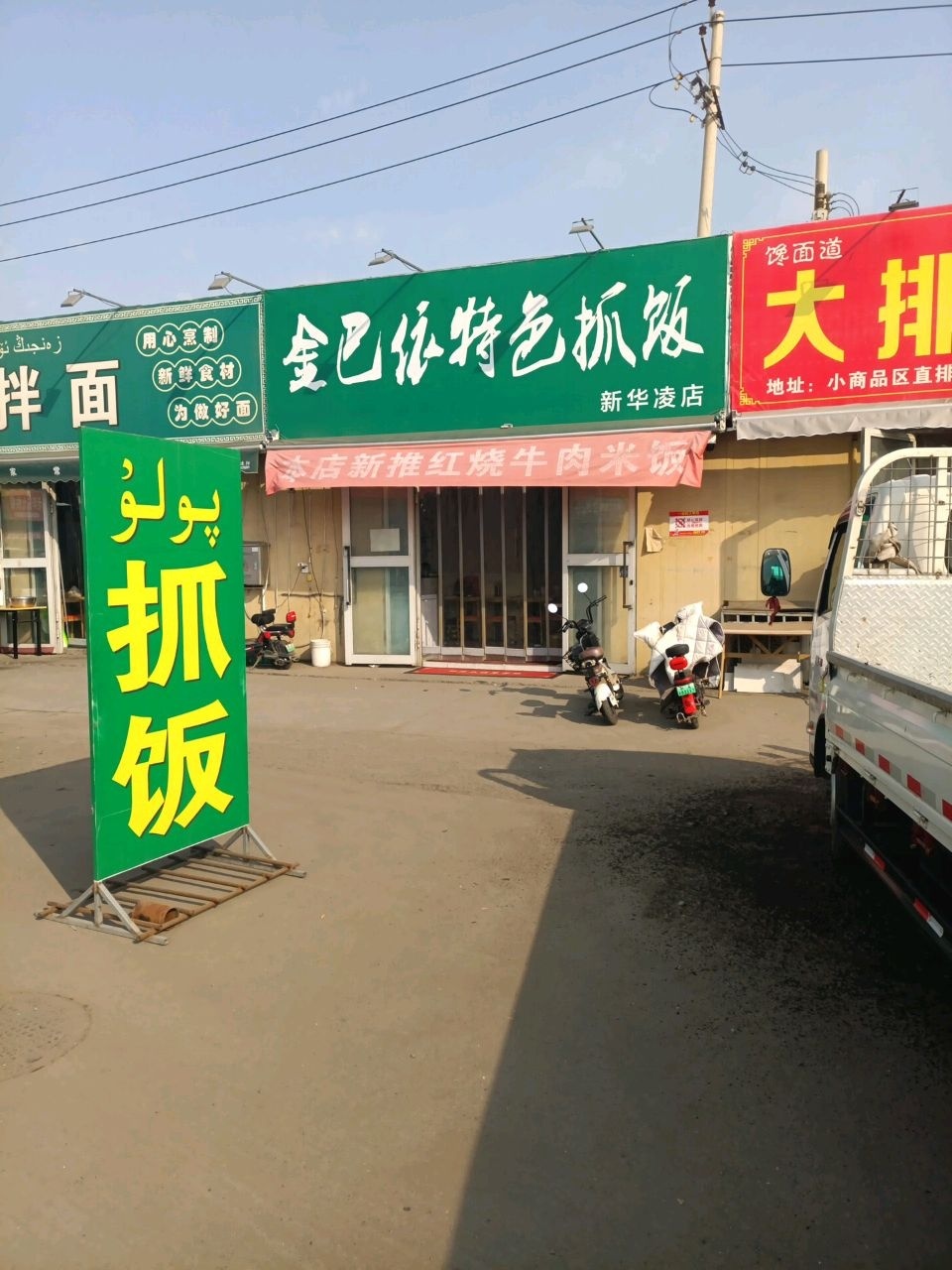 金巴依特色抓饭(华凌建材进出口基地店)