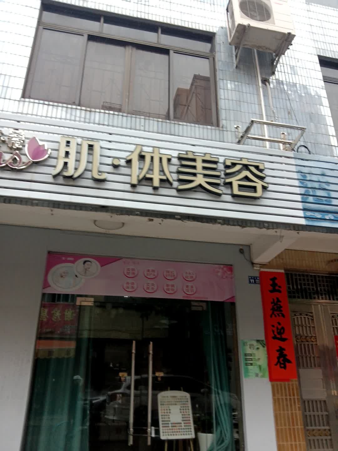 肌体美容(狮子山店)