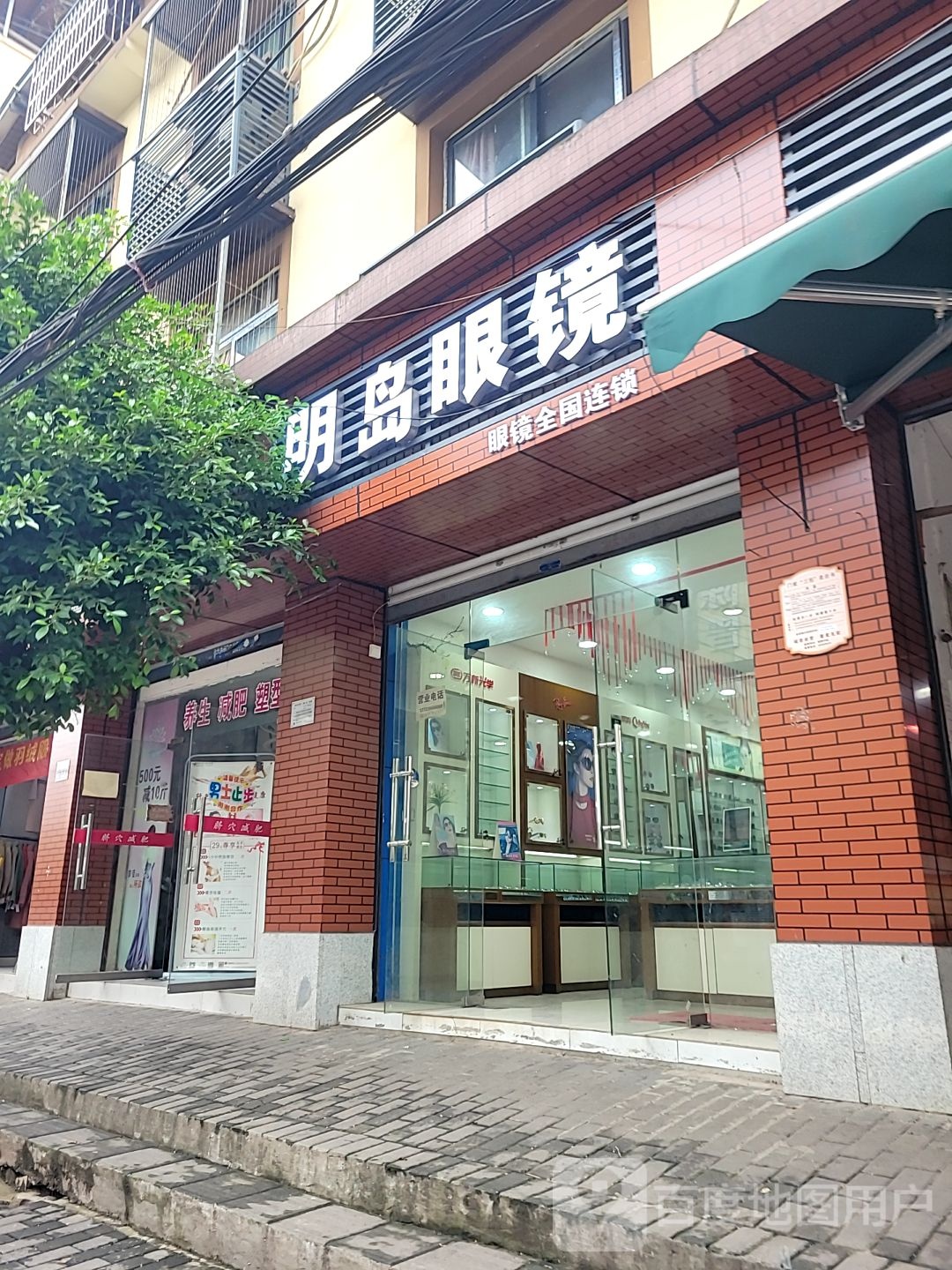 名岛眼(军民路店)