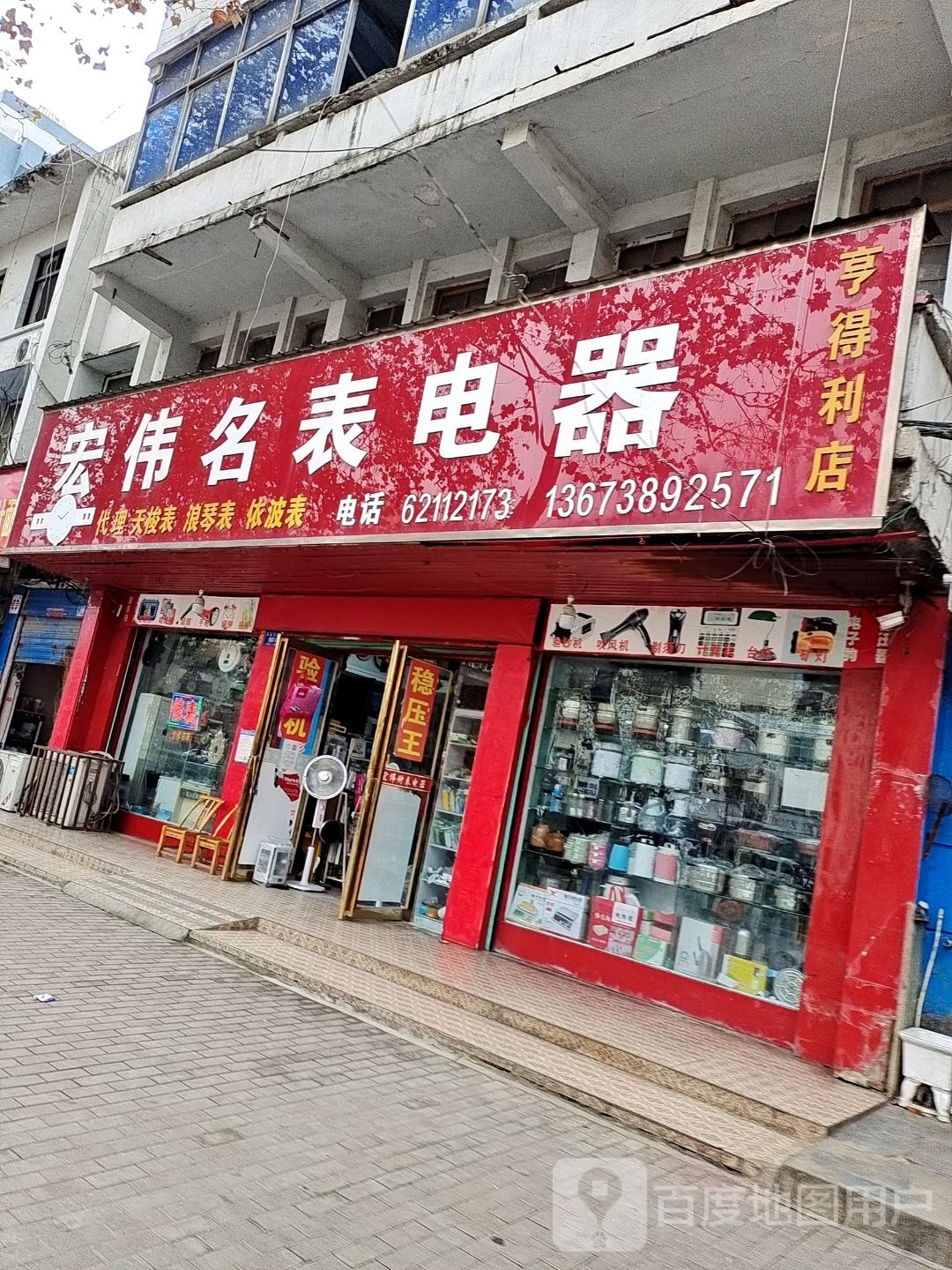 邓州市宏伟名表电器(亨得利店)