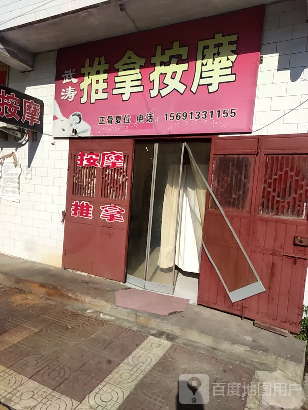 武涛推拿按摩