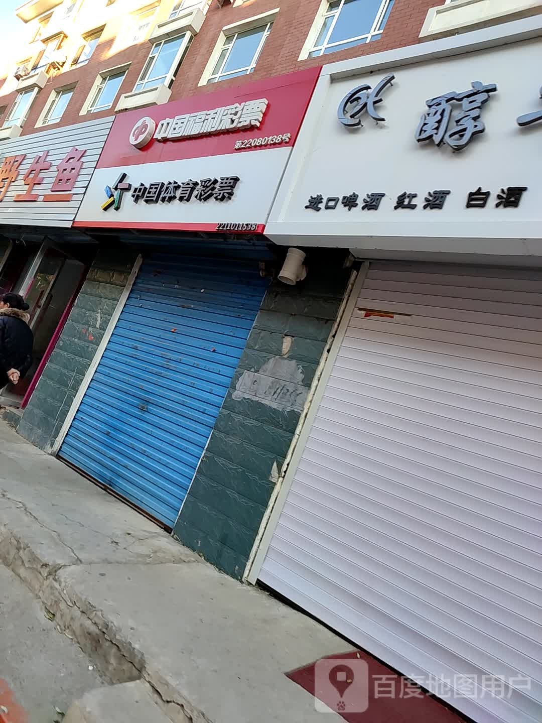 中国福利彩票(康平北街店)