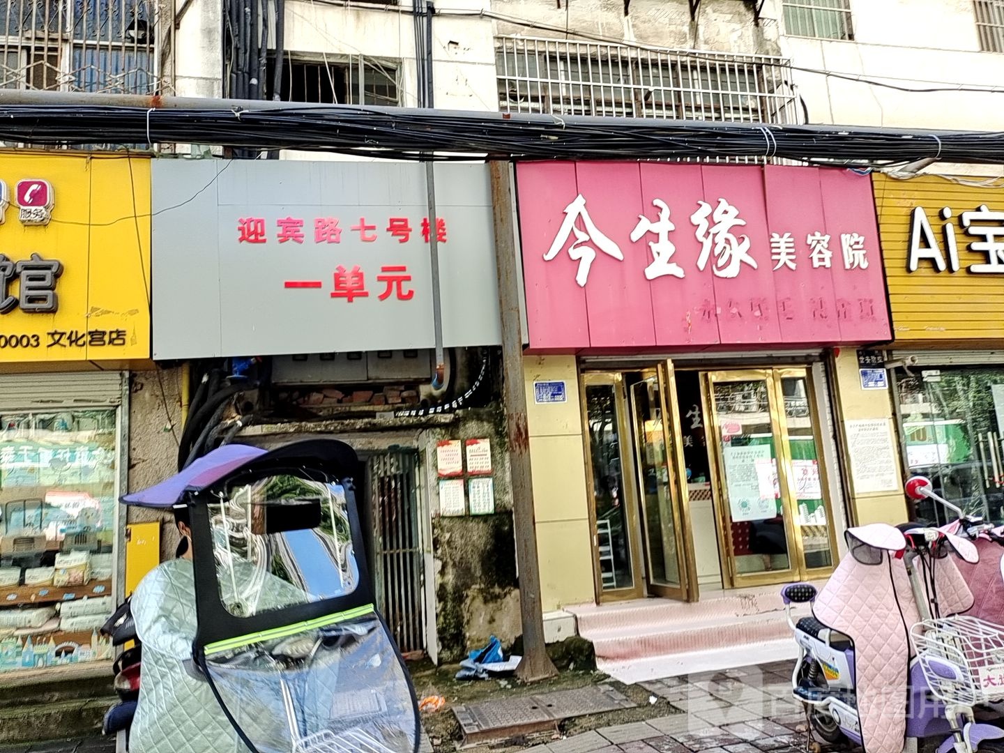 今世缘美容店