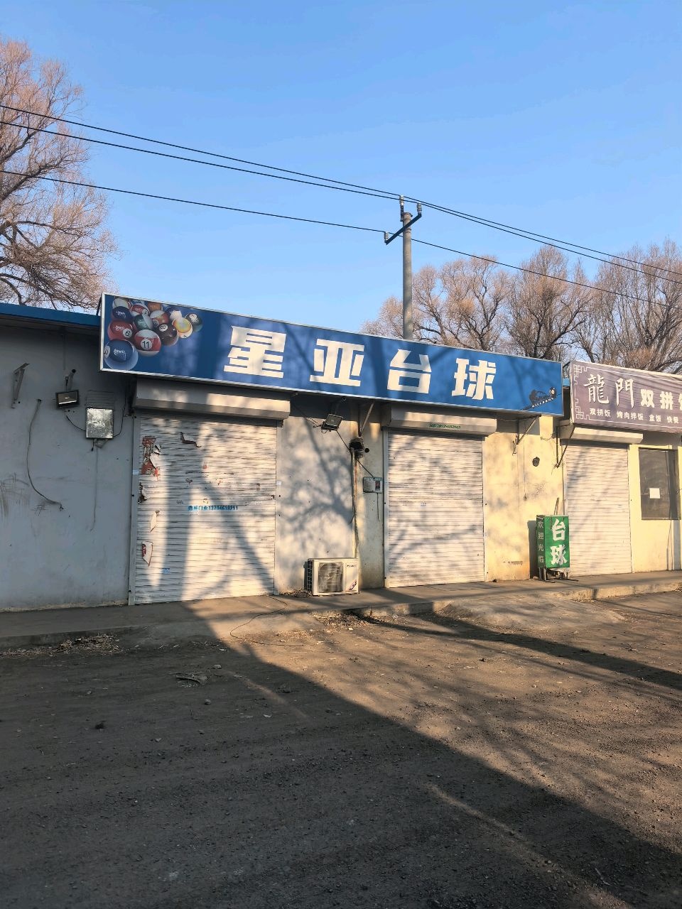 星亚台球