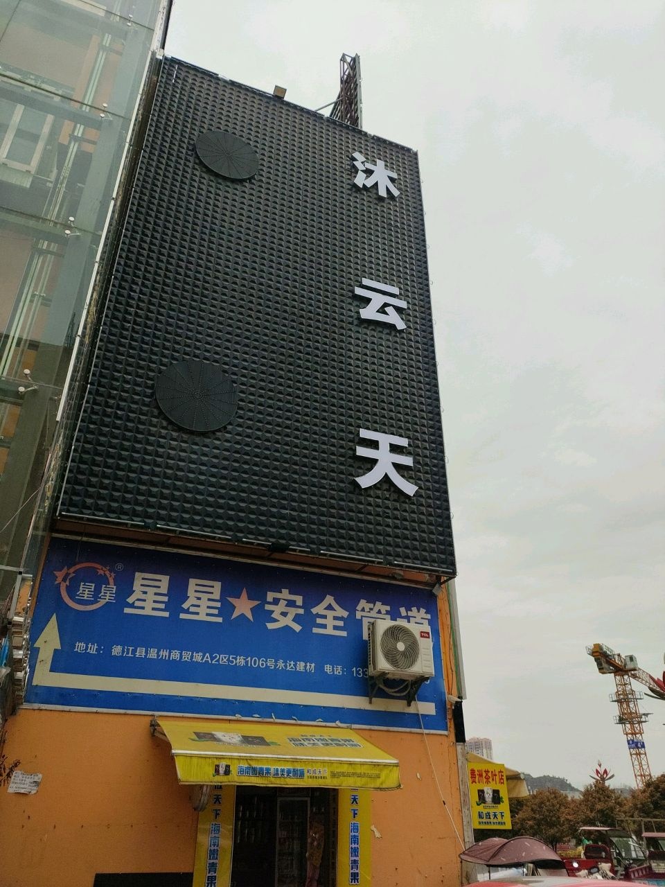 沐云天
