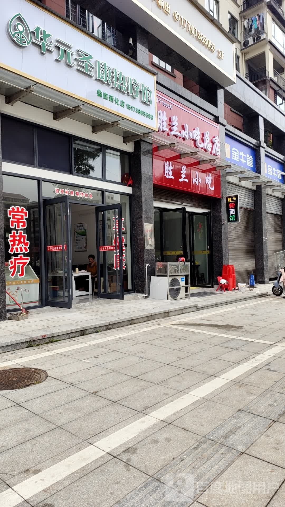 胜兰小吃总店