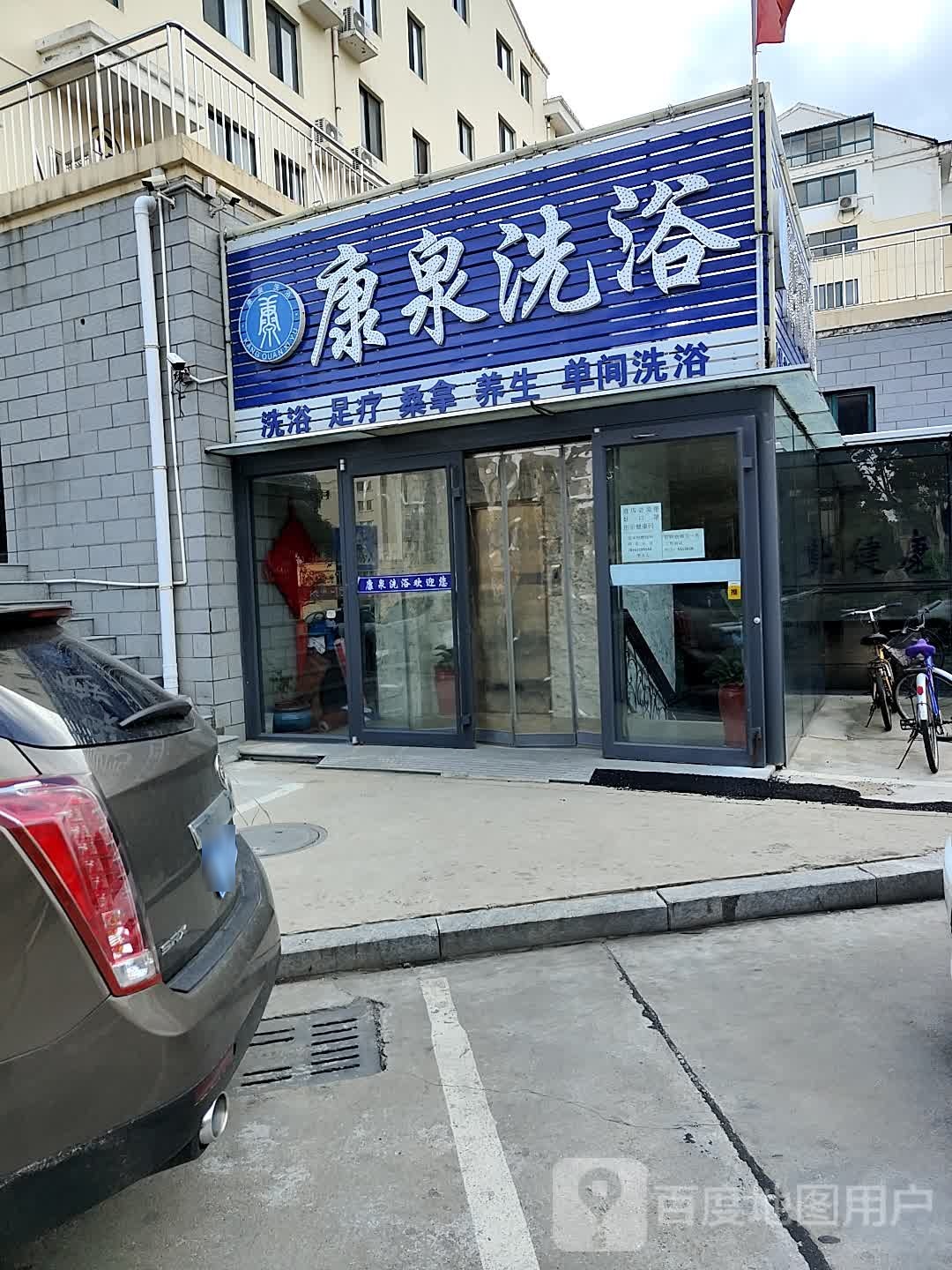康泉洗浴(塔山中路店)