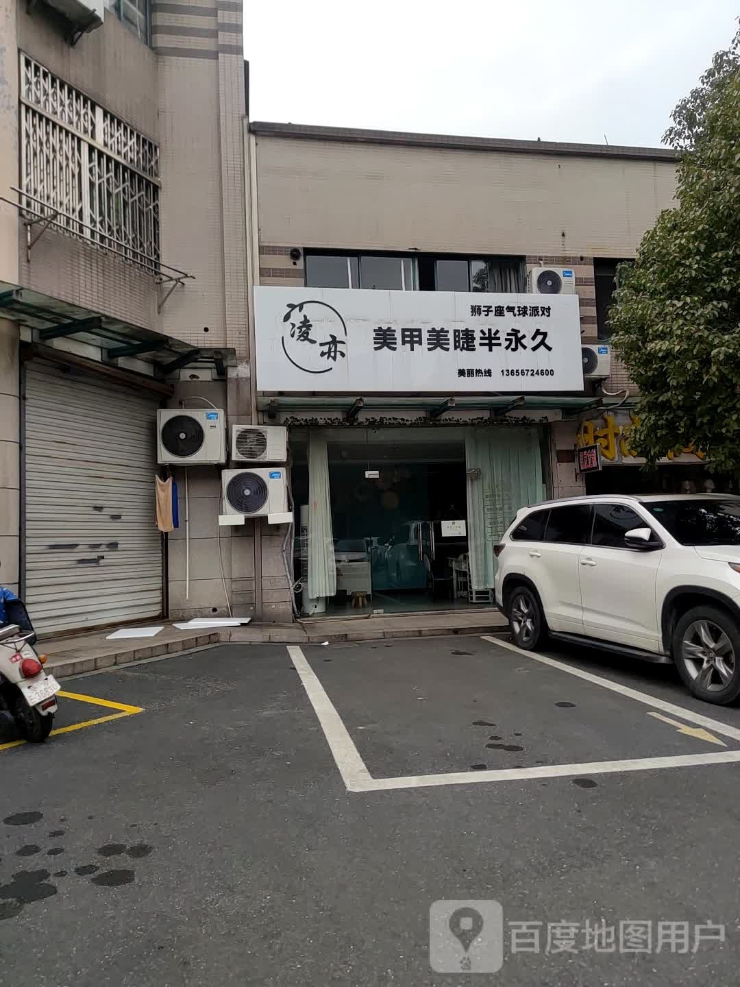凌亦美甲美睫半永久