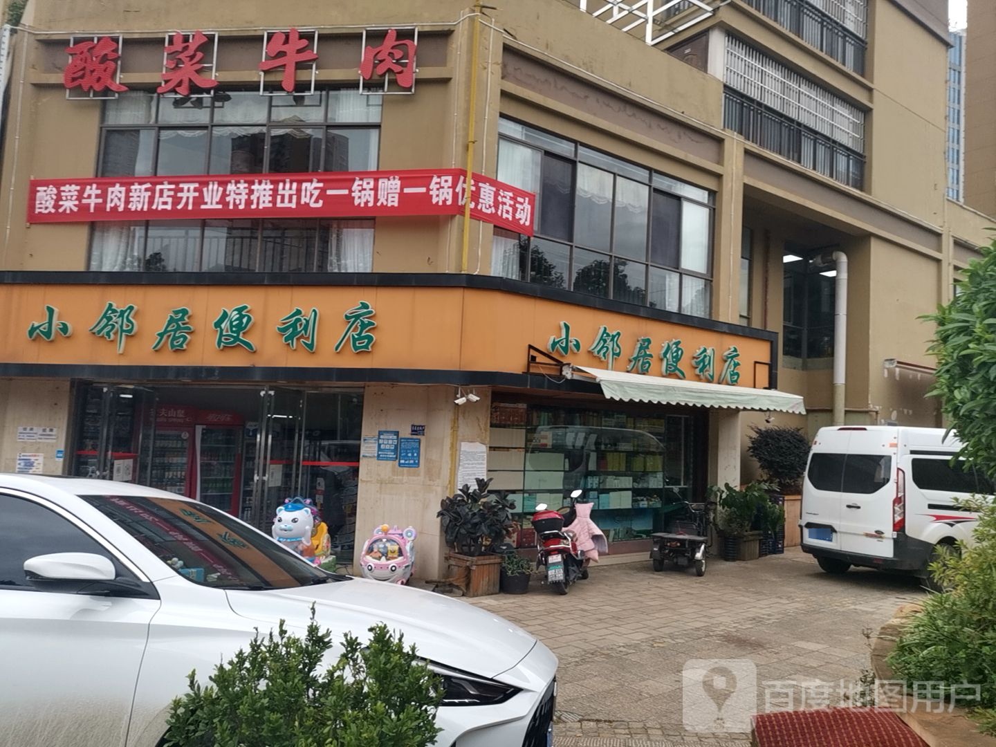 小嶙居便利店