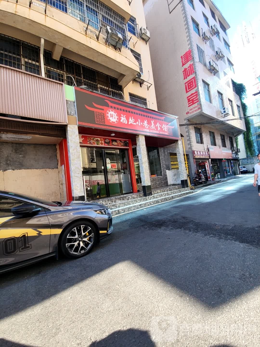 福地小巷美式馆