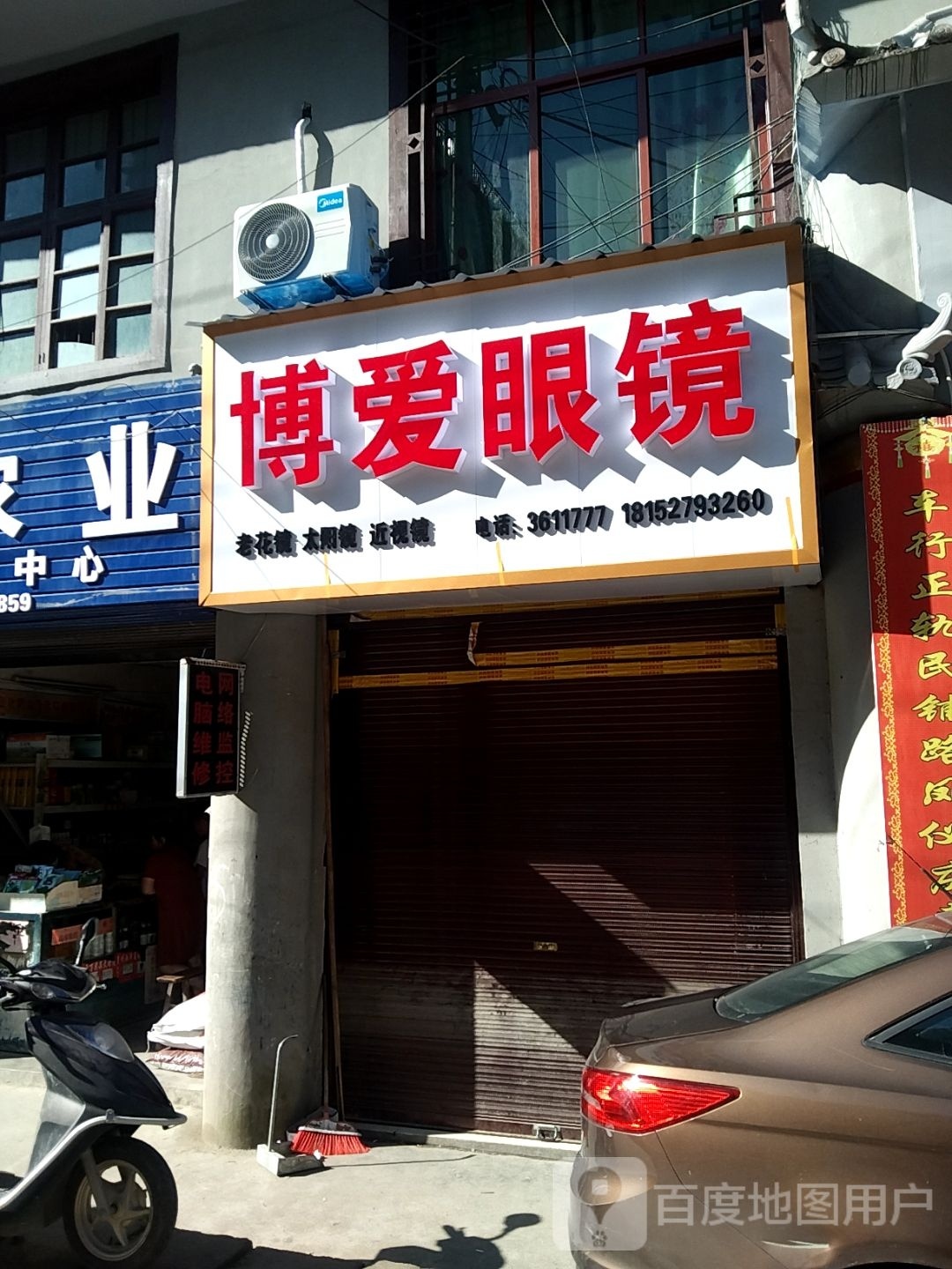 博爱眼镜(X062店)