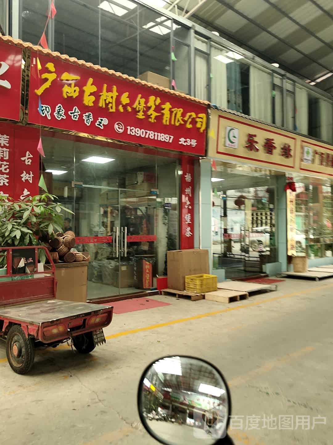 横州市乐香缘茶叶店