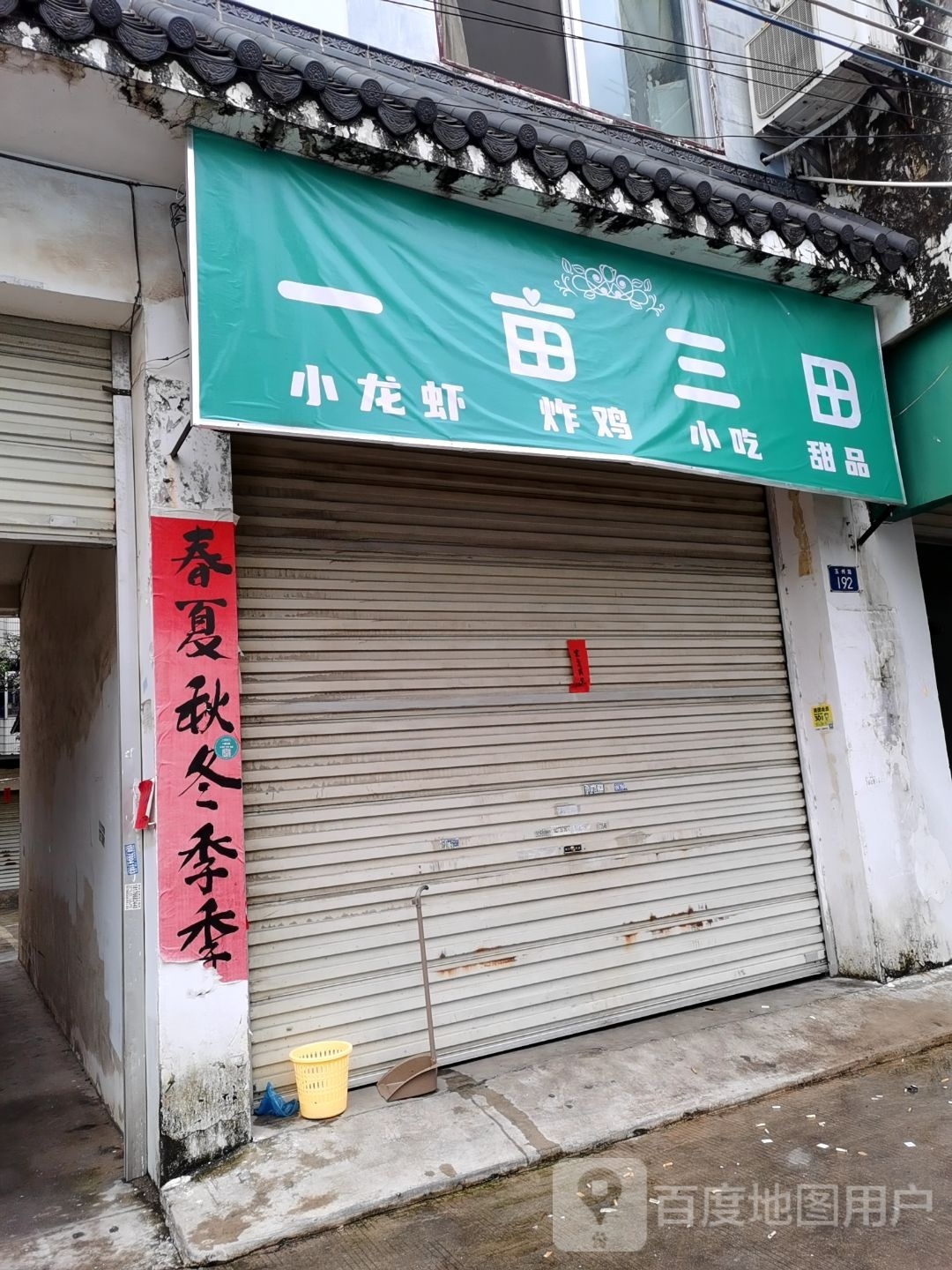 一亩三田小龙虾炸鸡
