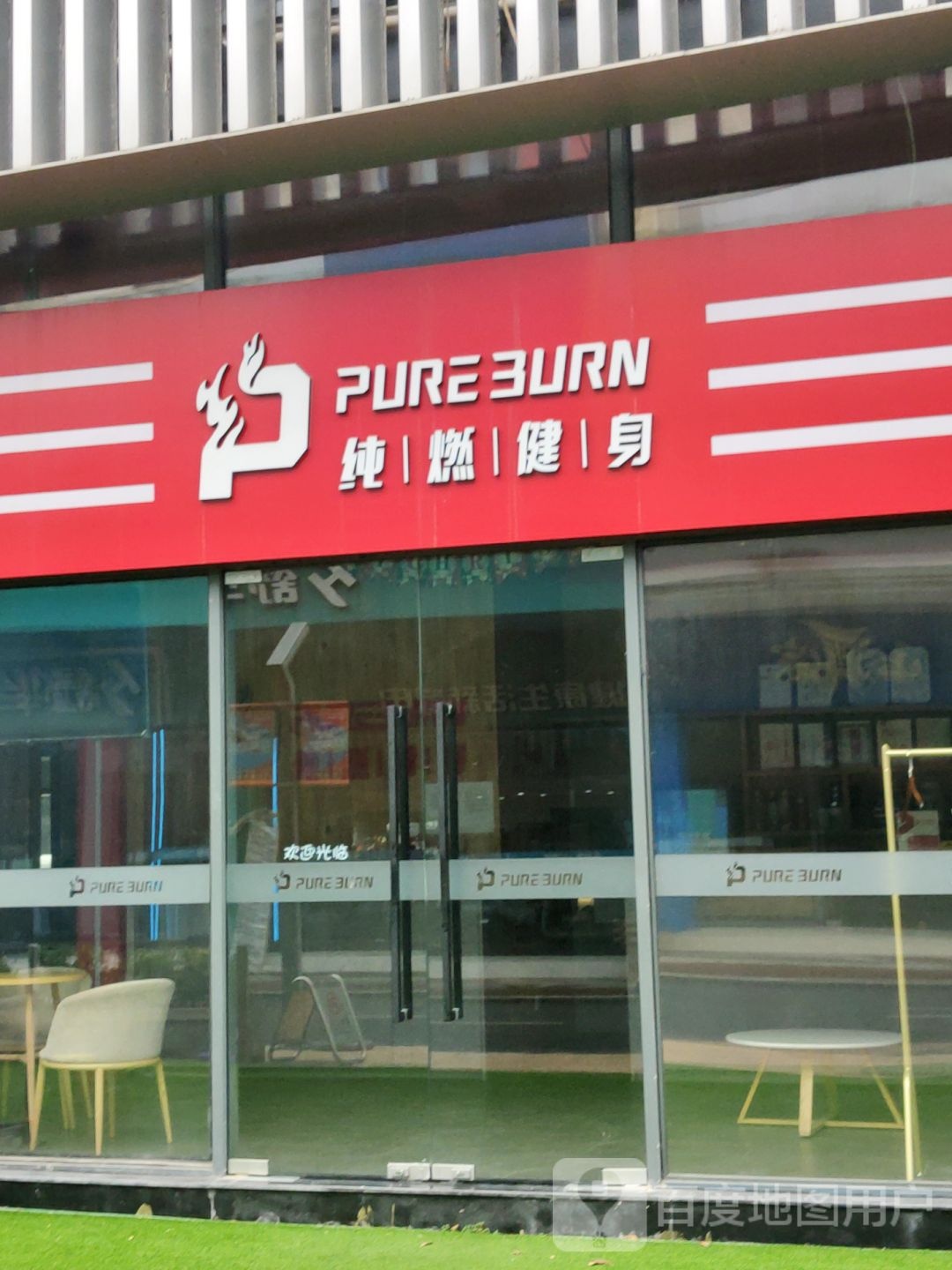 PURE BURN纯燃健身(翔立方酒)