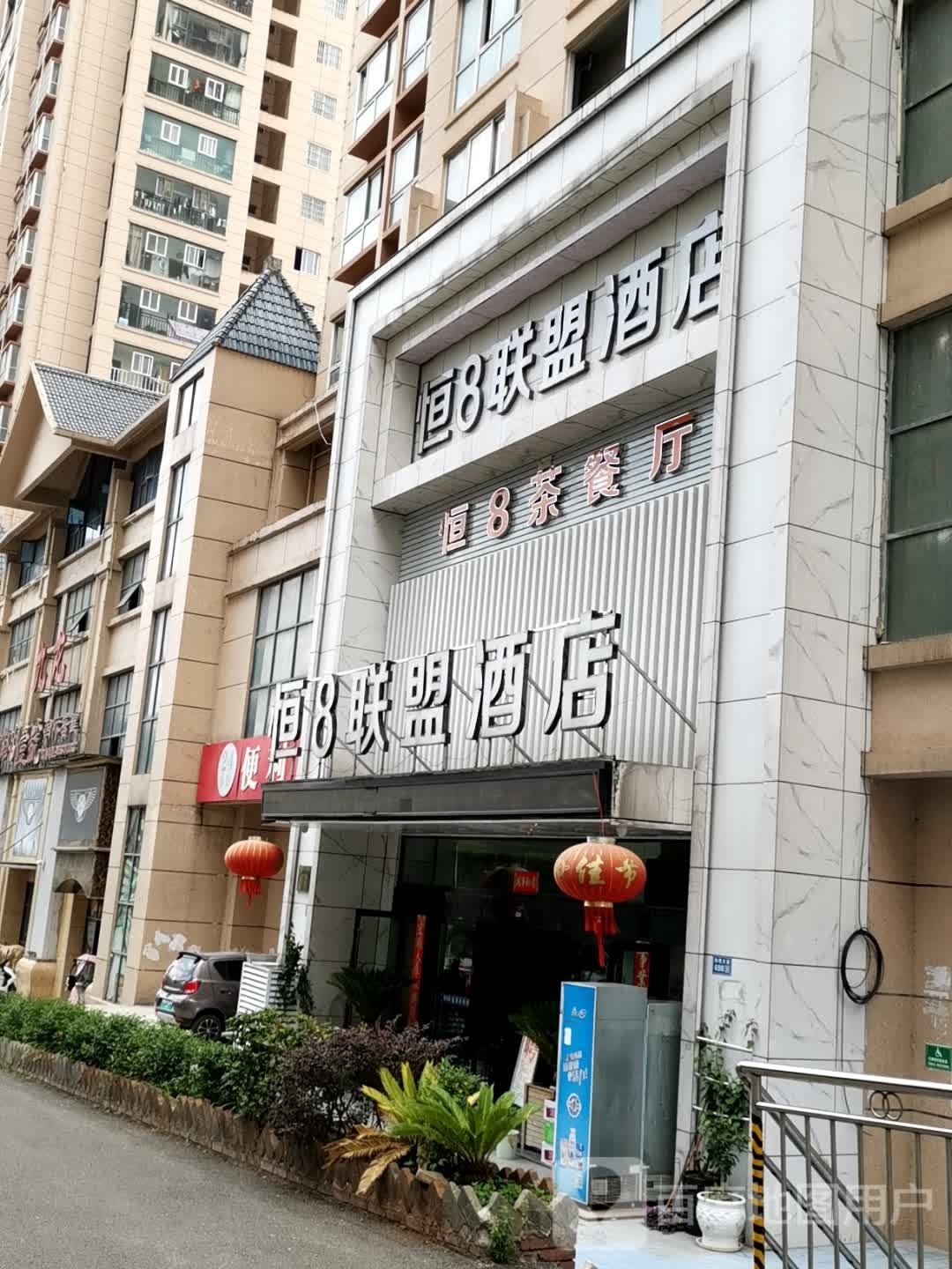 恒8茶餐厅