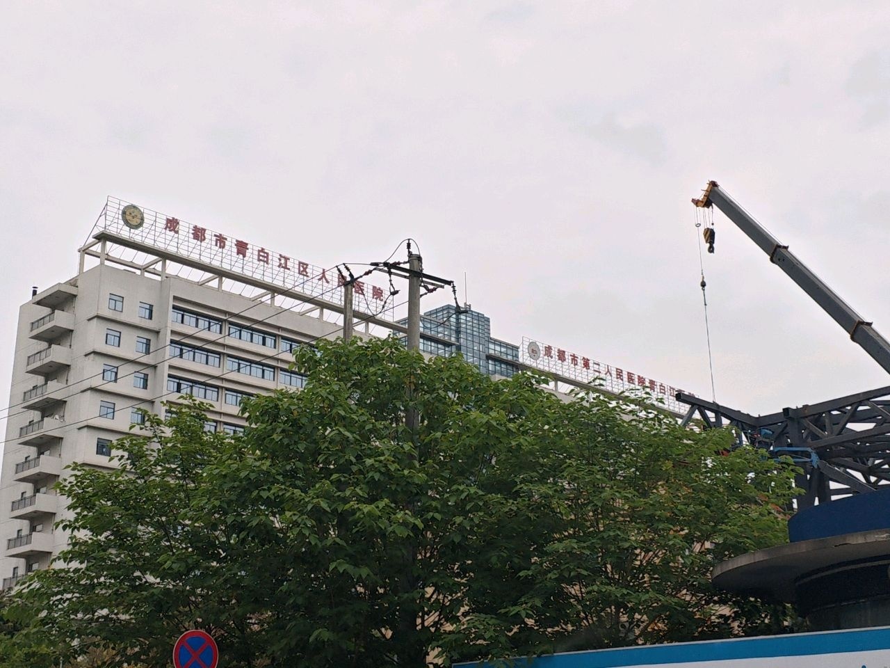 成都市青白江区人民医院