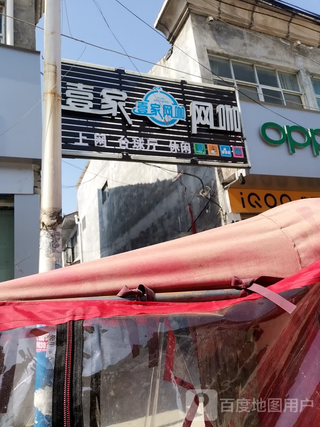 壹家网咖(二店)