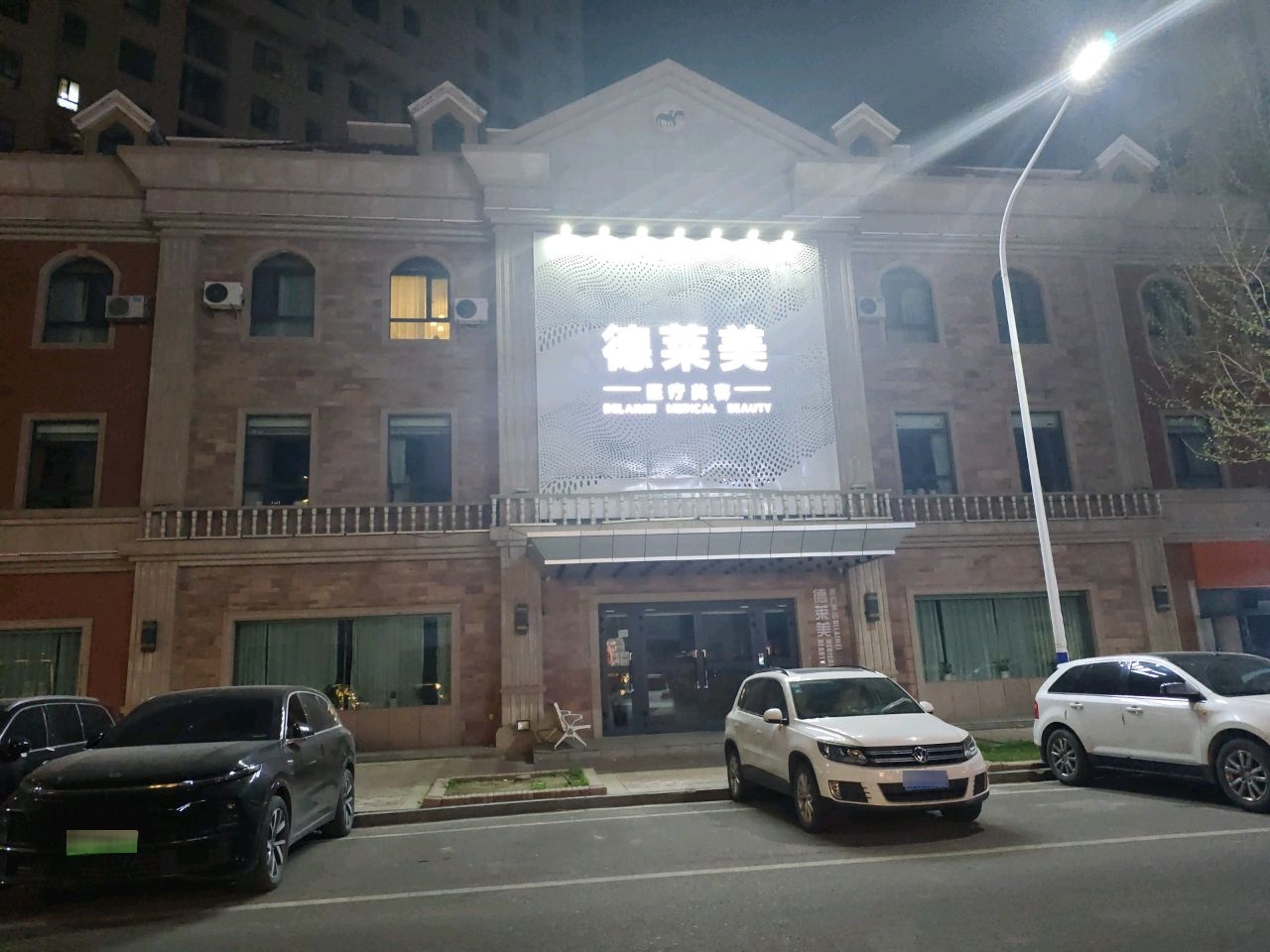 德莱美医疗美容