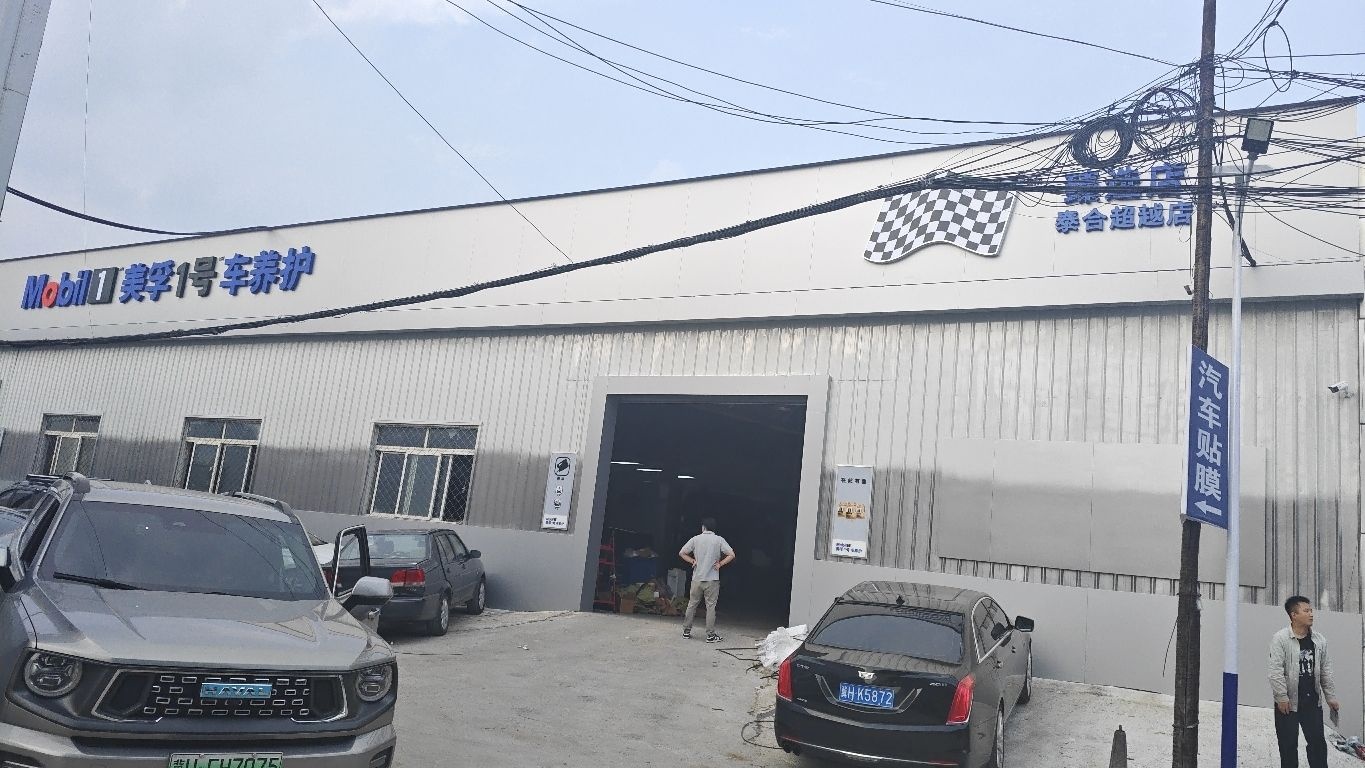 美孚1号车养护(泰合超越店)