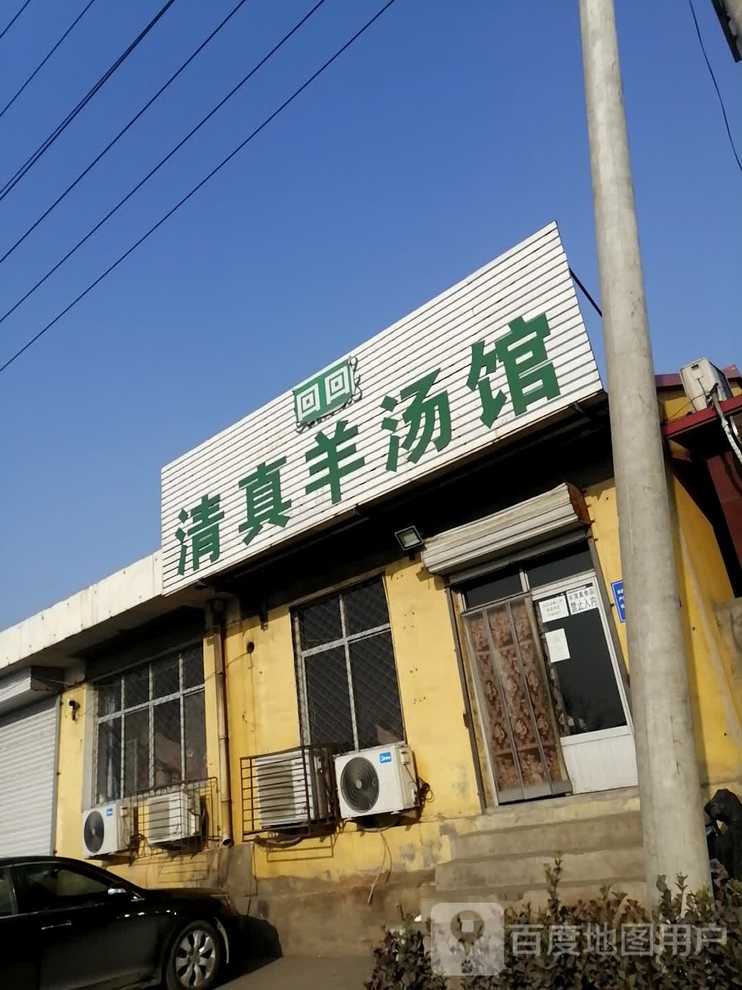清真羊汤馆(通华西街店)