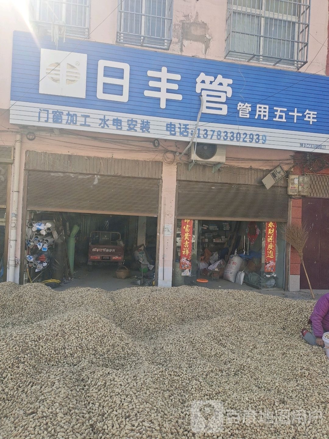 新蔡县黄楼镇日丰管(育才路店)