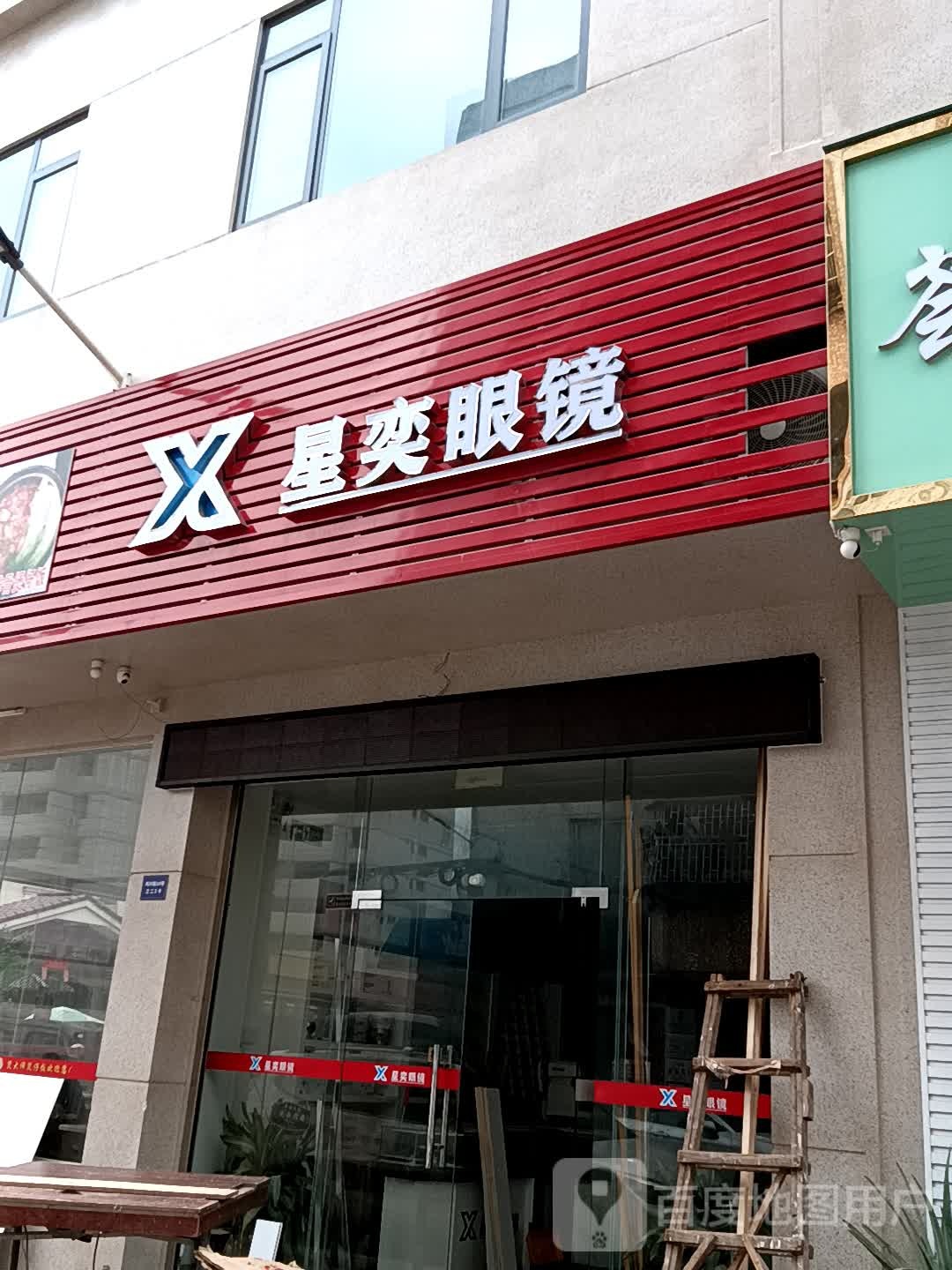 星奕眼镜(领丰汇商业中心黄圃店)