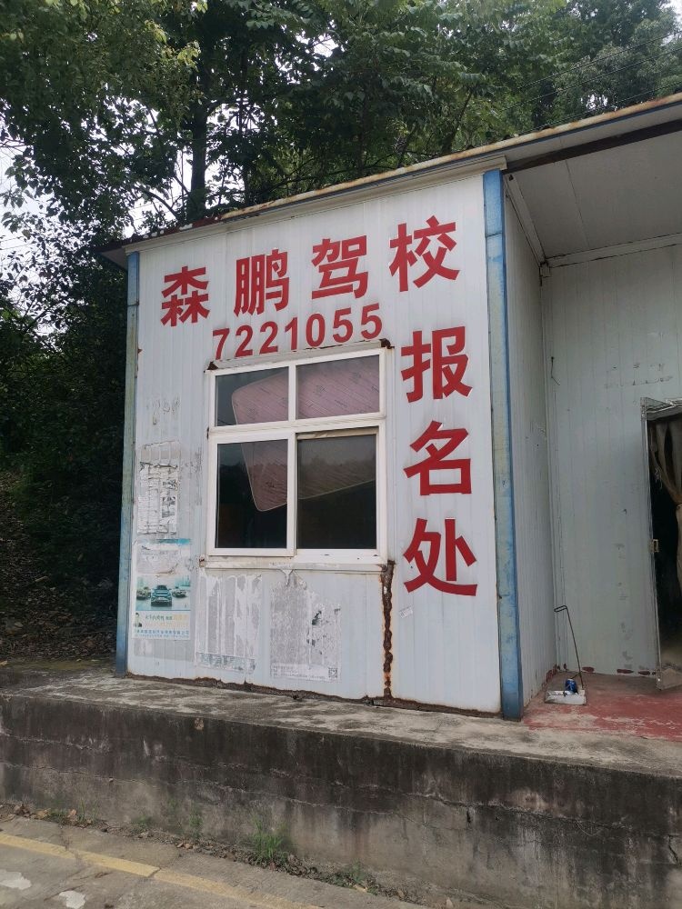 常德市森鹏机动车驾驶员培训学校(训练基地)