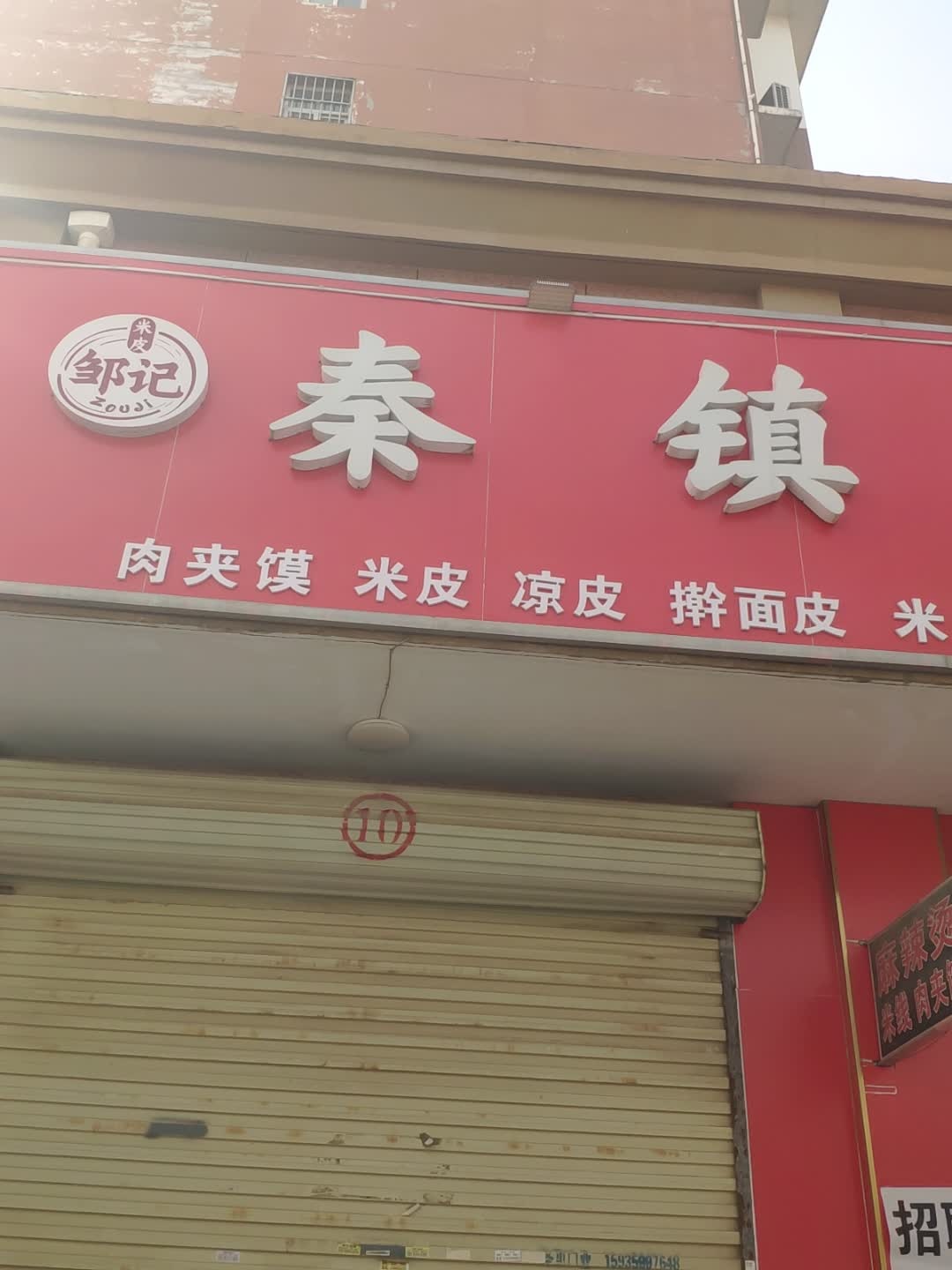 邹记手工米皮