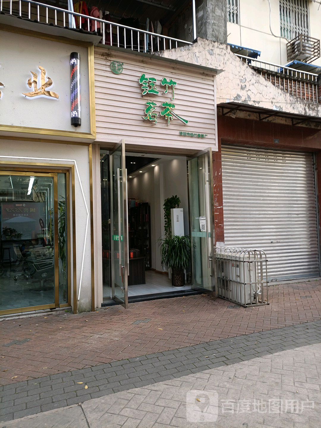 钰竹茗茶