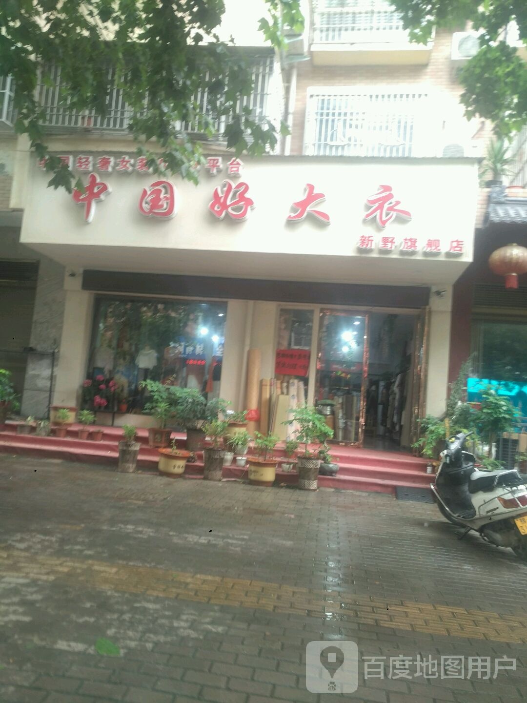 新野县中国好大衣(新野旗舰店)