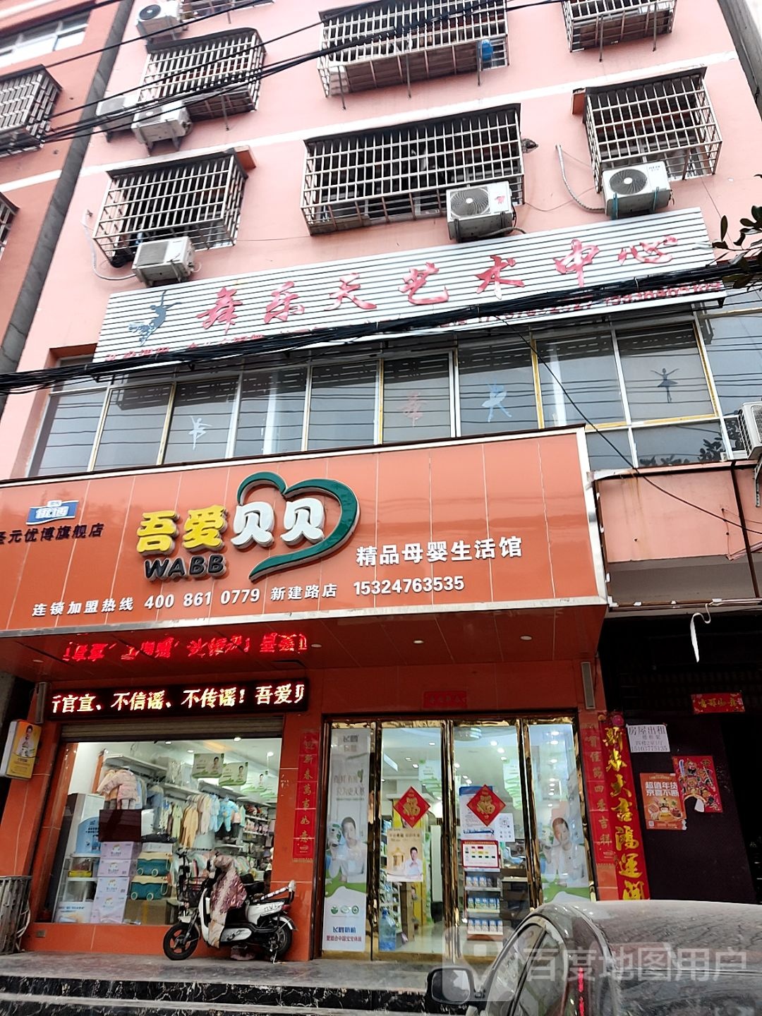 淅川县吾爱贝贝精品母婴生活馆(新建路店)