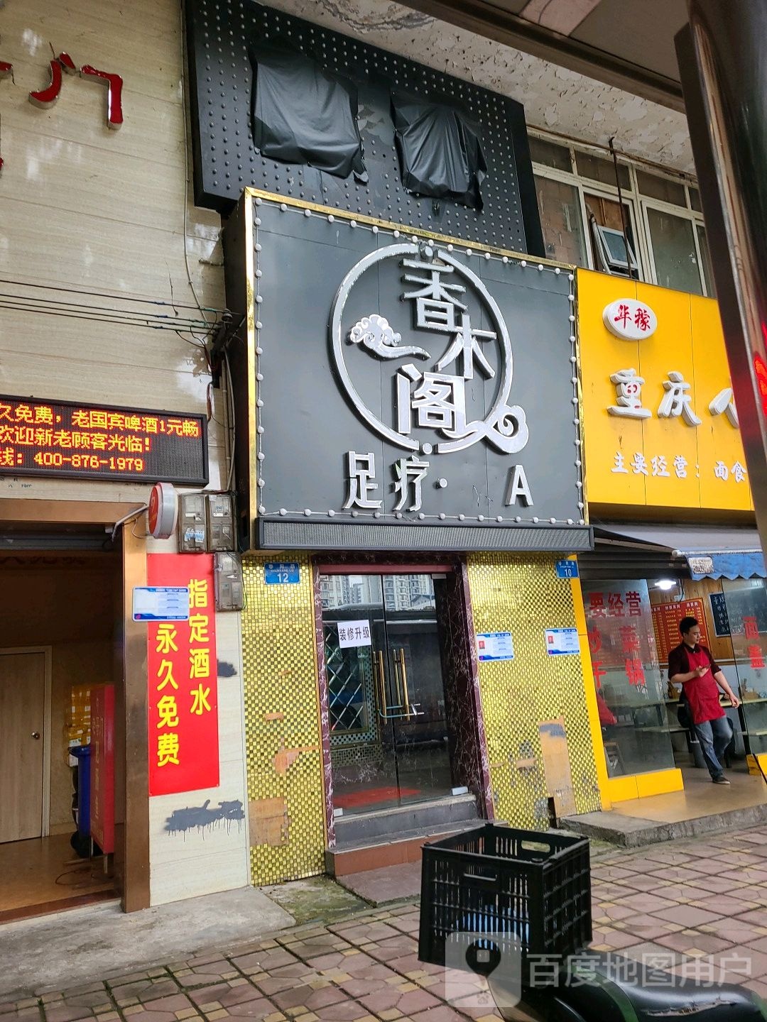 香木阁足浴SPA
