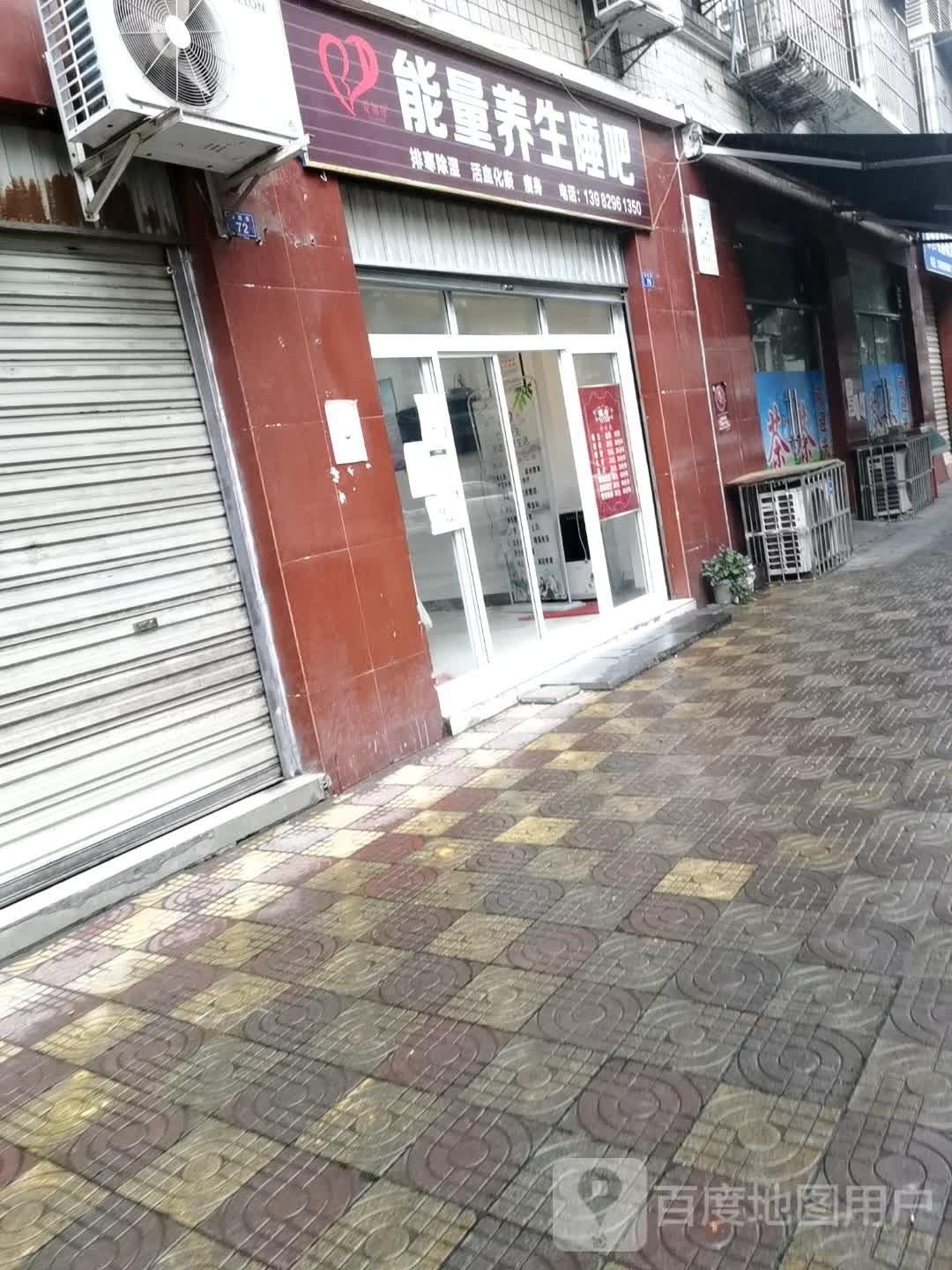 能量养生睡吧(四槐巷店)
