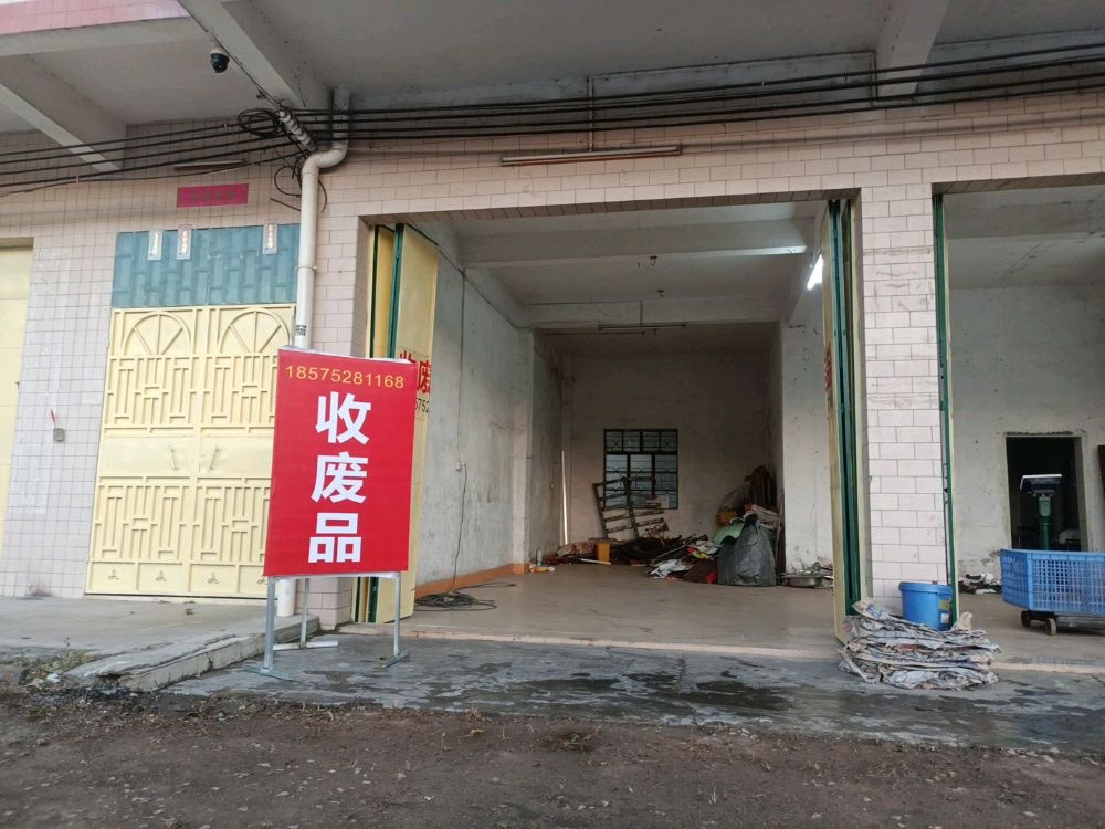 收废品