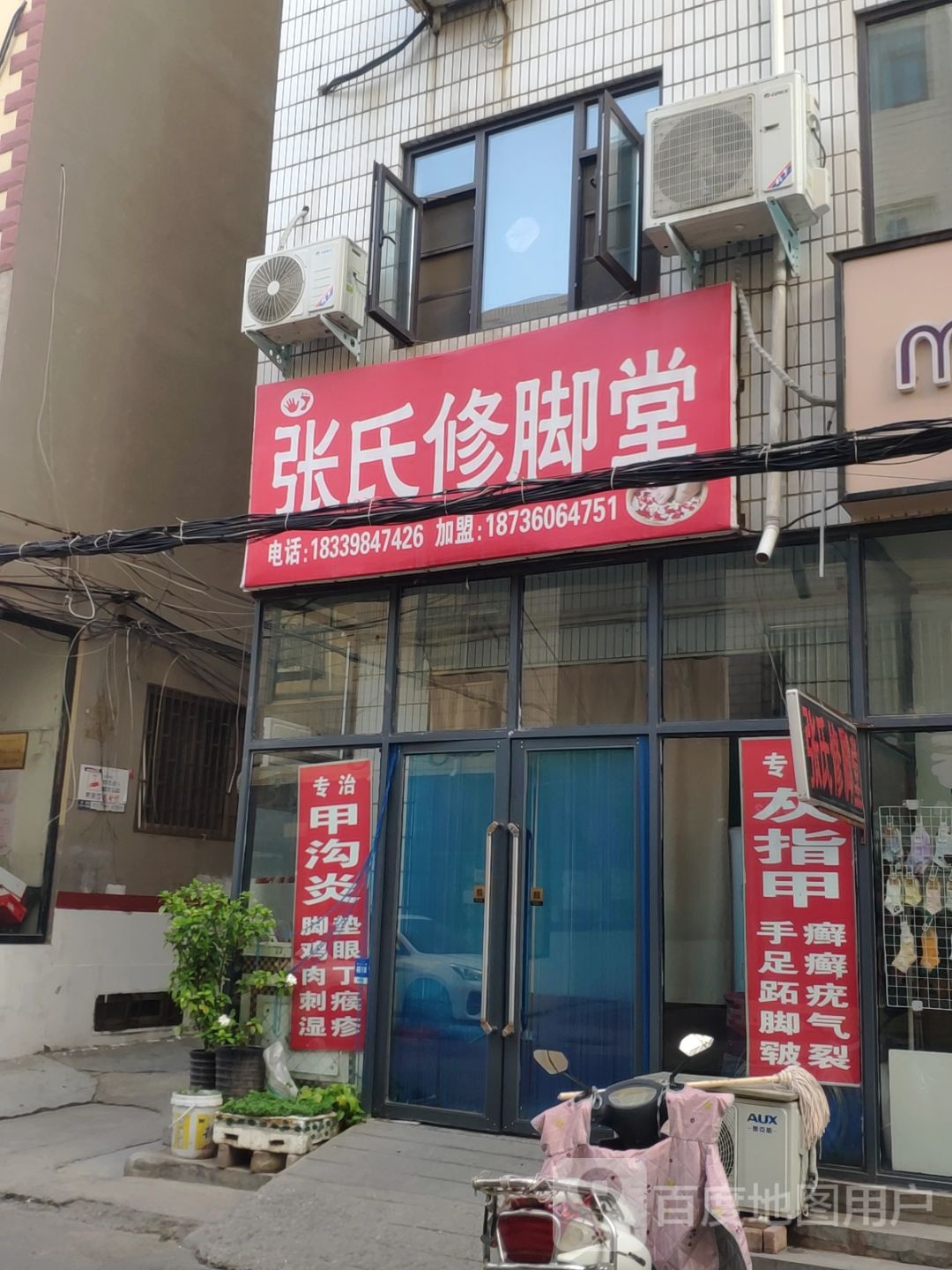 新郑市张氏修脚堂(小高庄街店)